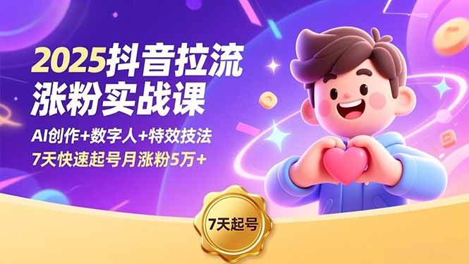 （16678期）2025抖音拉流涨粉实战课，AI创作+数字人+特效技法，7天快速起号月涨粉5万+-千帆网赚