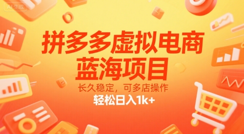 拼多多虚拟电商，蓝海项目，长久稳定，可多店操作，轻松日入1k+-千帆网赚