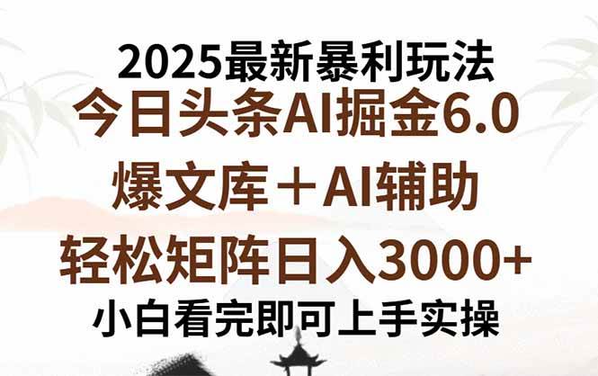 （15939期）2025年今日头条最新暴利玩法6.0，一键生成爆款，轻松实现矩阵日入3000+-千帆网赚