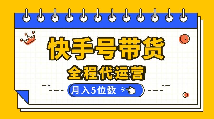 （16012期）【快手托管 】你提供账号，我来剪辑视频发布，全程代运营带货，月入5位数-千帆网赚