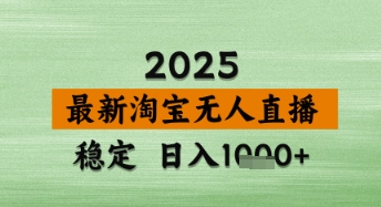 淘宝无人直播带货【最新】，日入数张，独家技术，不违规不封号，操作简单【揭秘】-千帆网赚