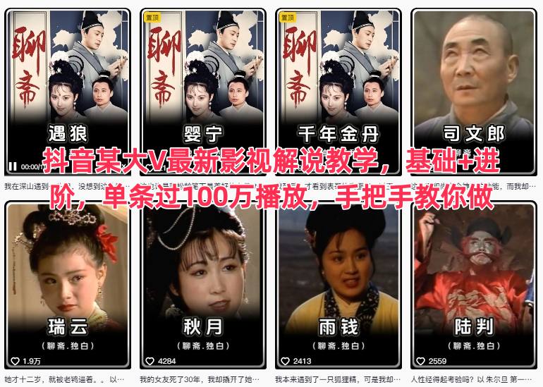 抖音某大V最新影视解说教学，基础+进阶，单条过100万播放，手把手教你做-千帆网赚