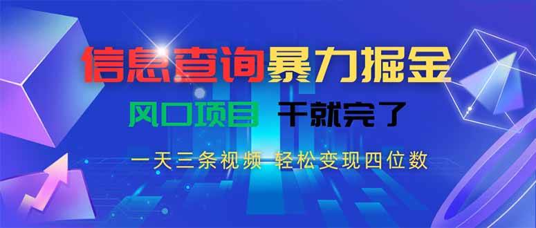 （15516期）信息查询暴力掘金，一天三条视频 轻松变现四位数，风口项目干就完了-千帆网赚