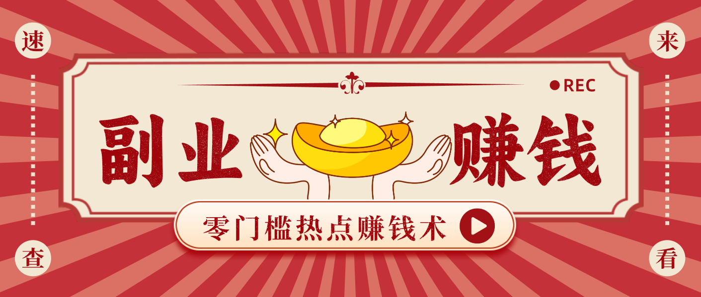 蹭热点赚钱：普通人也能月入1000+的好玩法，操作步骤超简单（附技巧）-千帆网赚