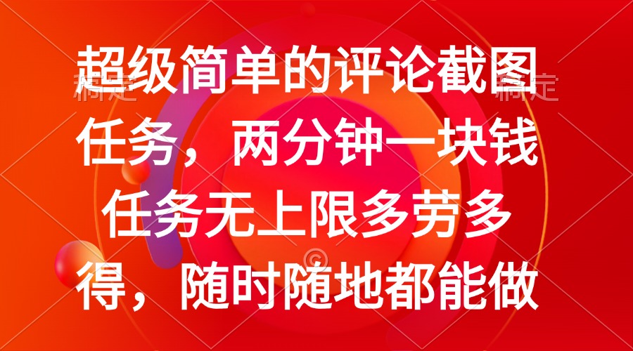 （14308期）简单的评论截图任务，两分钟一块钱 任务无上限多劳多得，随时随地都能做-千帆网赚