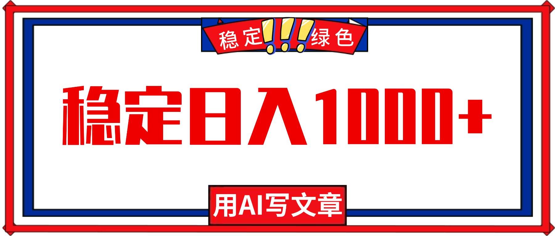 （16460期）每天1小时，用AI写文章，稳定日入1000+，绿色蓝海永不失业项目！-千帆网赚