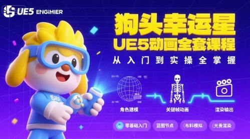 狗头幸运星UE5动画全套课程，从入门到实操全掌握-千帆网赚