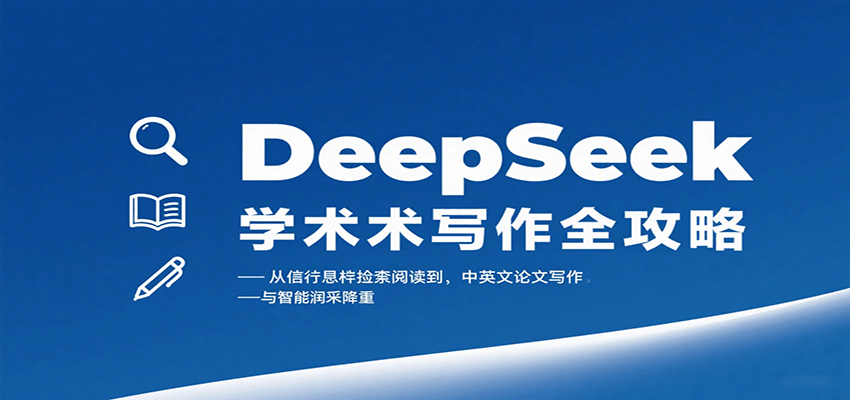 DeepSeek学术写作全攻略：从文献检索阅读到中英文论文写作与智能润色降重-千帆网赚