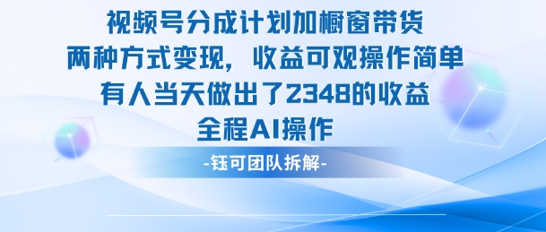 新玩法，视频号分成计划+橱窗带货，有人当天做出了2348的收益-千帆网赚