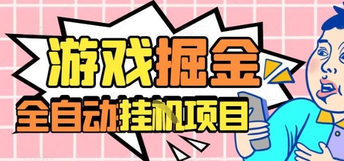 外服热门游戏搬砖，全自动升级打金无脑操作，月入过1W+，长期稳定副业好项目【揭秘】-千帆网赚