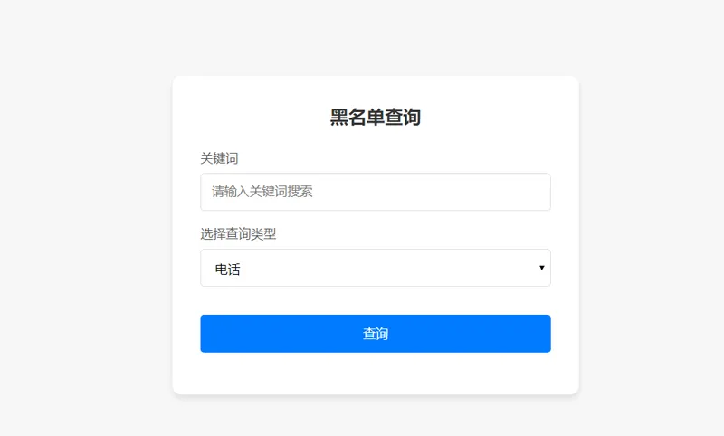 PHP开源黑名单查询系统源码-千帆网赚