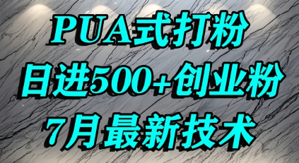 怎么打创业粉，PUA制造焦虑，单人日引500+精准流量-千帆网赚