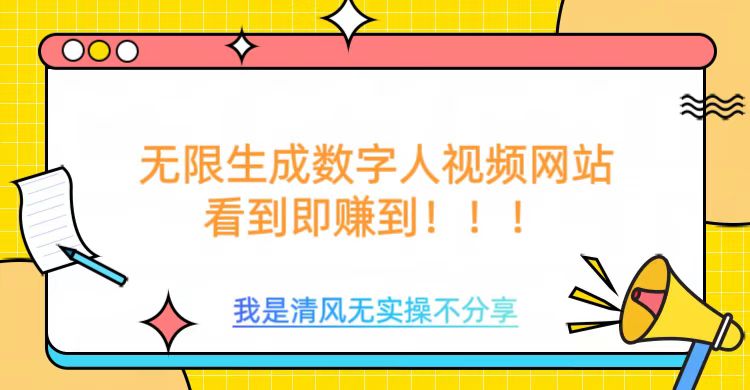 无限生成数字人视频，无需充值会员或者其他算力-千帆网赚