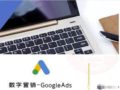 数字营销-GoogleAds-外贸跨境电商教程-千帆网赚