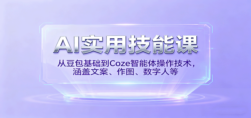 AI实用技能课，从豆包基础到Coze智能体操作技术，涵盖文案、作图、数字人等-千帆网赚