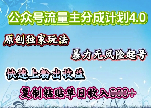 公众号流量主4.0全新稳定版，简单的复制粘贴，短短5分钟，就能轻松搞定一篇文章-千帆网赚