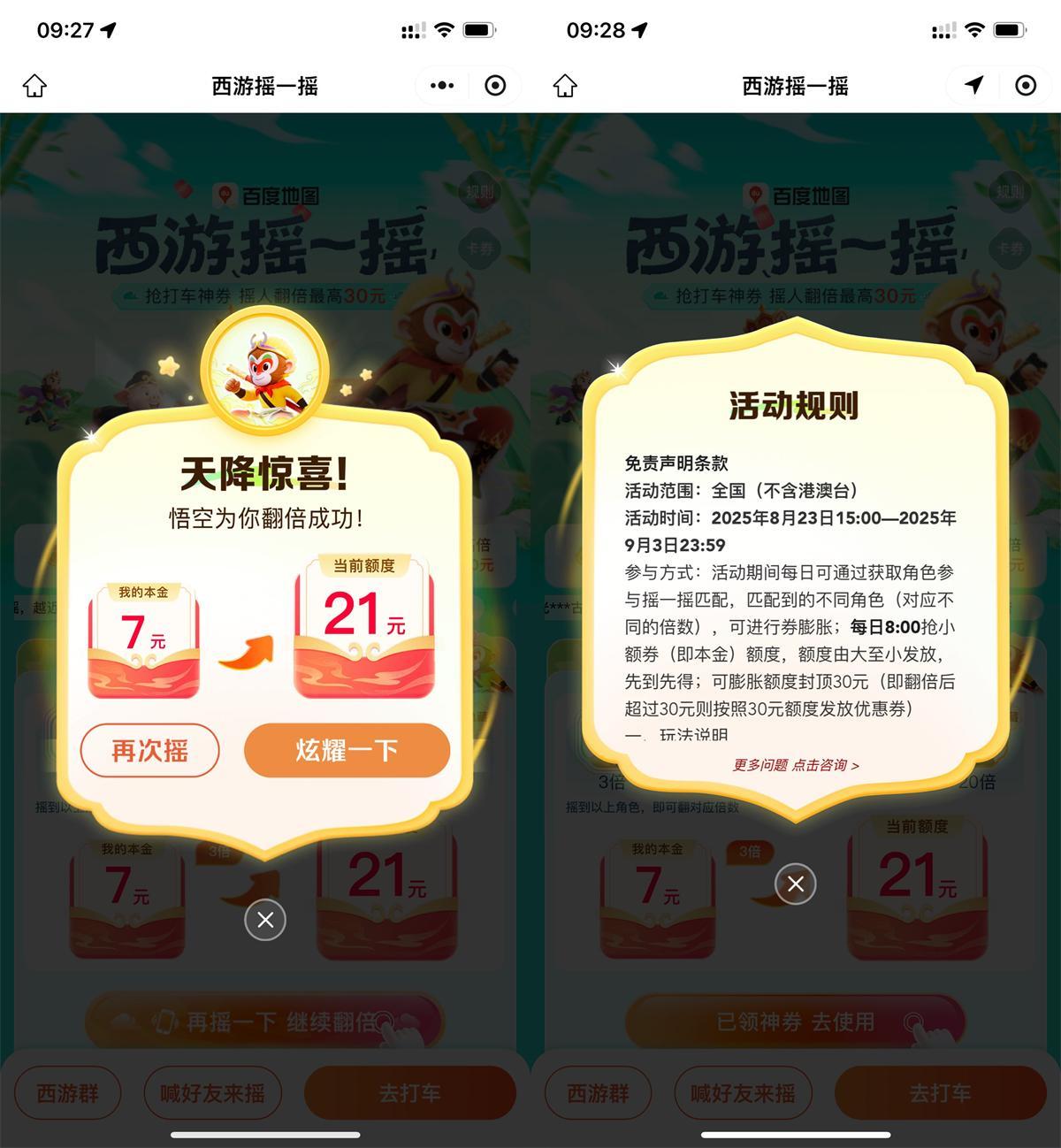 百度西游摇一摇抽30亓打车券-千帆网赚