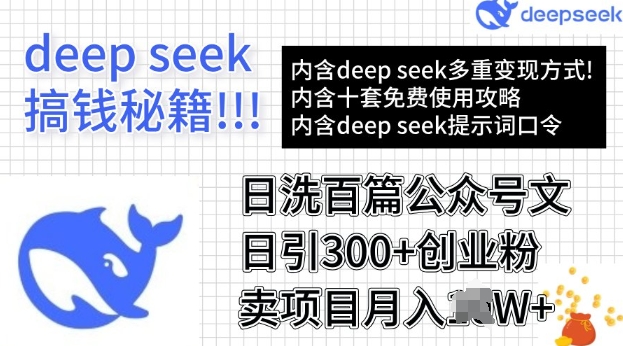用DeepSeek日洗百篇公众号文章，轻松日引300+创业粉，卖项目月入过W-千帆网赚