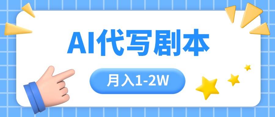 （15686期）AI代写剧本项目，一单300-2000，稳定可积累【附工具指令】-千帆网赚