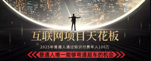 韭菜末日！2025 知识付费“天花板玩法”：不做韭菜，做镰刀！新手当天炼成“月入 10个”【揭秘】-千帆网赚