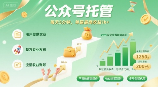 【公众号托管 】我提供文章，你发布，每天5分钟，单篇最高收益1k+【揭秘】-千帆网赚