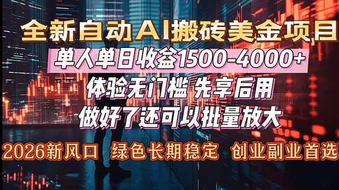 （16982期）Al美金搬砖，单日收益1500-4000+，2026风口项目，可以副业，可以全职，可以工作室放大-千帆网赚