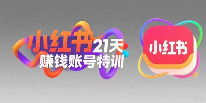 （15427期）小红书21天赚钱账号特训：黄金定位技巧，高转粉文案创作，科学引流策略-千帆网赚