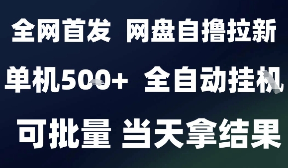 2025最新九月网盘自撸拉新，全自动运行，解放双手，日入5张+，小白可玩，批量操作【揭秘】-千帆网赚