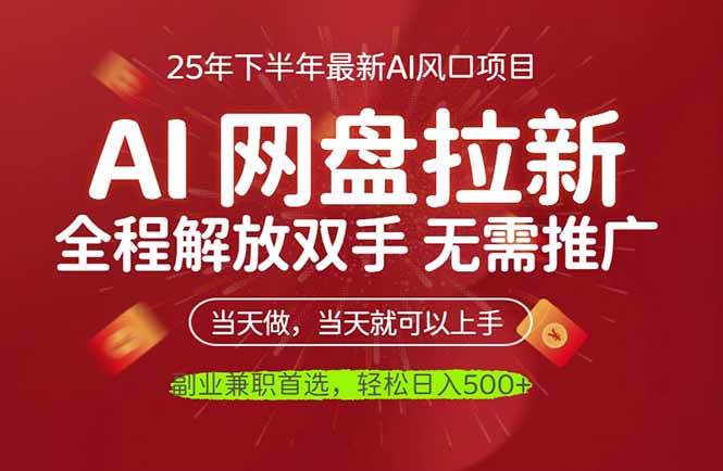 （16392期）AI网盘推广，完全解放双手，轻松日入500+，真正实现睡后收入-千帆网赚