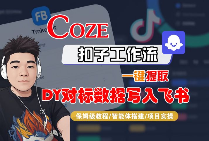 COZE扣子工作流一键提取DY对标数据写入飞书，保姆级教程-智能体搭建-项目实操-千帆网赚