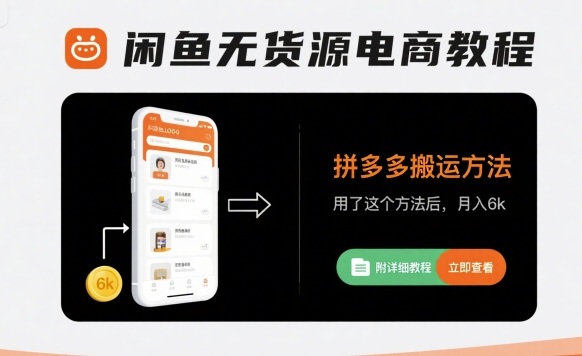 闲鱼无货源电商教程，拼多多搬运方法，用了这个方法后，月入6k(附详细教程)-千帆网赚