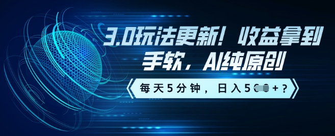 3.0玩法更新！收益拿到手软，AI纯原创，每天5分钟，日入5张？-千帆网赚