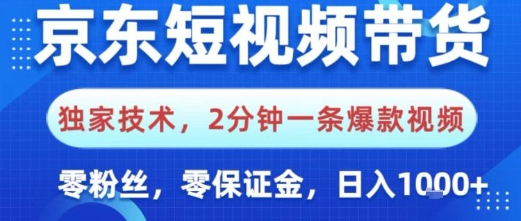 京东短视频带货，独家技术，2分钟一条爆款视频，0粉丝，0保证金，操作简单，日入1k【揭秘】-千帆网赚