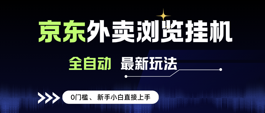 （15347期）京东外卖浏览全自动项目，操作简单0成本，新手小白轻松一天500+-千帆网赚
