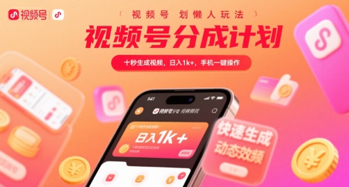视频号分成计划懒人玩法，十秒生成视频，日入1k+，手机一键操作【揭秘】-千帆网赚
