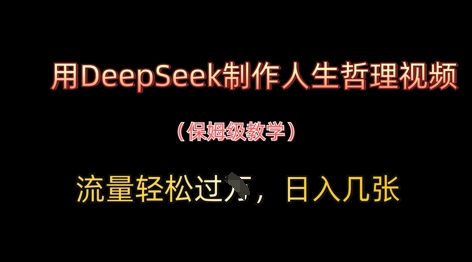 用DeepSeek制作人生哲理视频，流量轻松过W，日入几张-千帆网赚