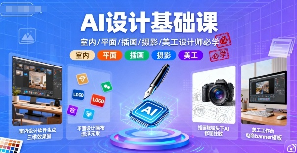 AI设计基础课，室内、平面、插画、摄影、美工设计师必学的-千帆网赚
