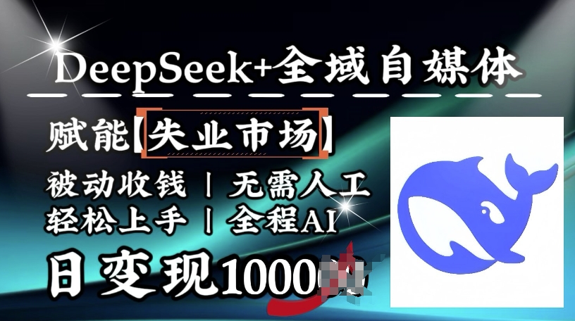 降维打击，Deepseek+全域自媒体，赋能失业市场，被动收钱，无需人工全程AI，日变现1k-千帆网赚