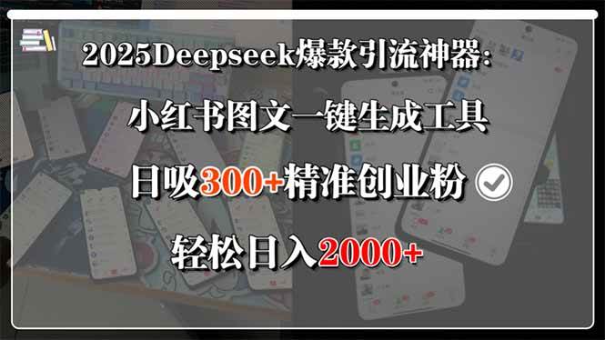 （15517期）2025Deepseek爆款引流神器：小红书图文一键生成工具，日吸300+精准创业…-千帆网赚