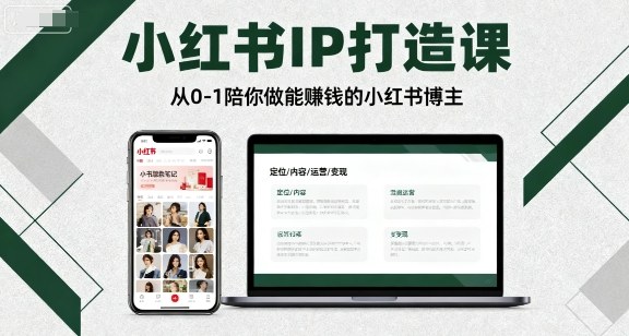 小红书IP打造课，从0-1陪你做能賺钱小红书博主-千帆网赚
