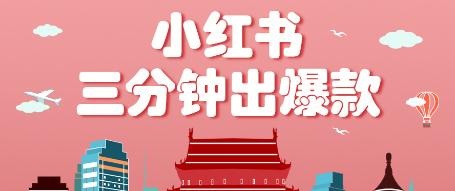 小红书操作非常简单的玩法，零基础小白，也能3分钟生成一条爆款笔记，月赚3000+-千帆网赚