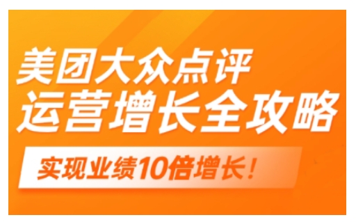 美团大众点评运营全攻略，2025年做好实体门店的线上增长-千帆网赚