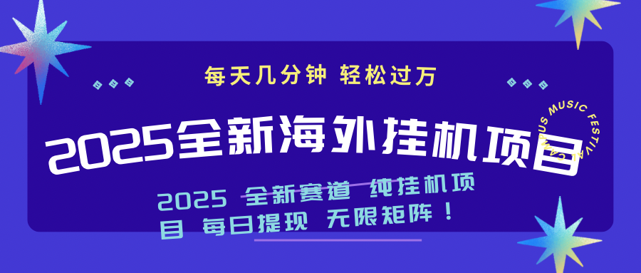（14340期）2025最新海外挂机项目：每天几分钟，轻松月入过万-千帆网赚