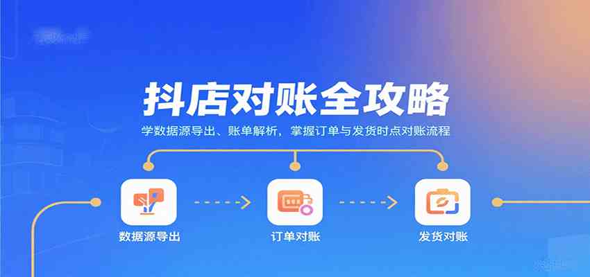 抖店对账全攻略：学数据源导出、账单解析，掌握订单与发货时点对账流程-千帆网赚