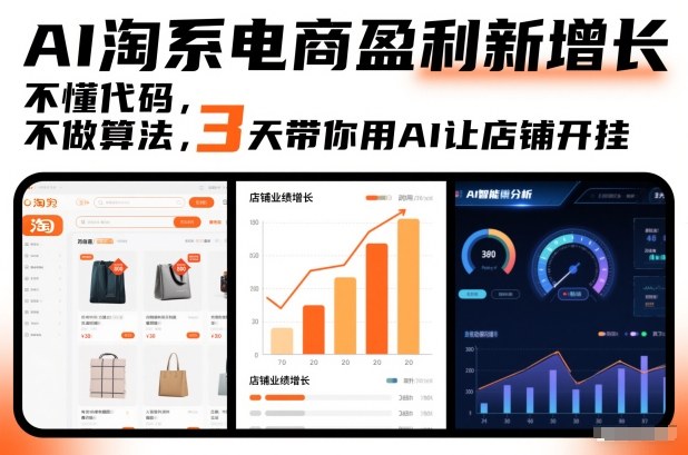 AI淘系电商盈利新增长，不懂代码，不做算法，3天带你用AI让店铺开挂-千帆网赚