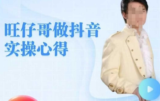 旺仔哥做抖音实操心得，教会零基础学员轻松做老铁直播间-千帆网赚