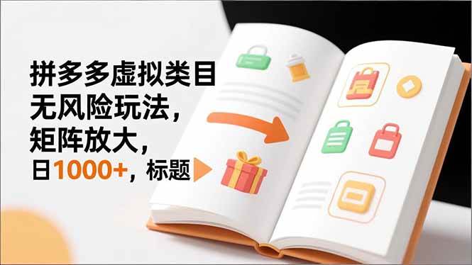 （16855期）新手必看｜拼多多虚拟类目无风险玩法，矩阵放大，日1000+-千帆网赚