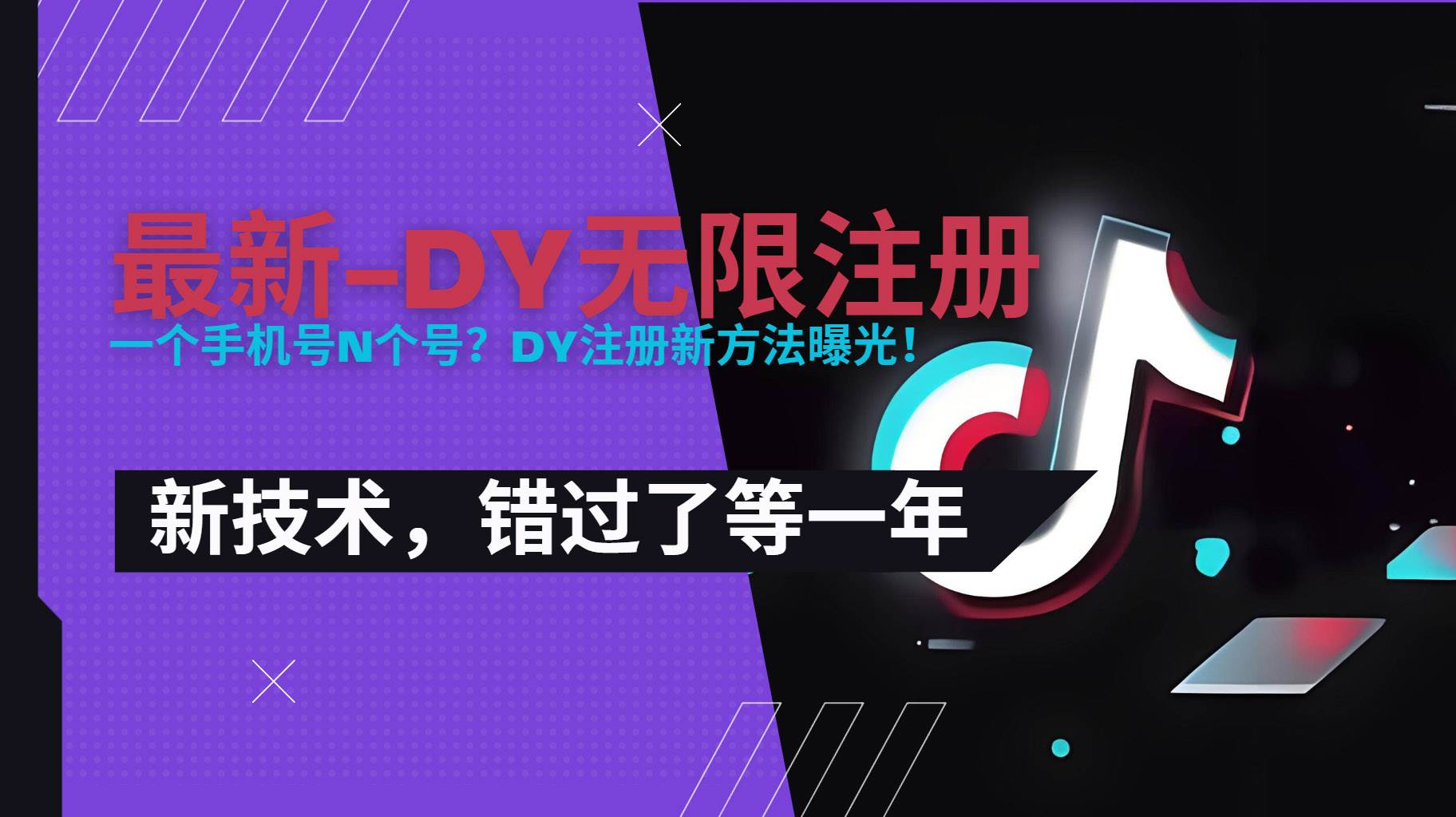 （15533期）2025最新dy无限注册、无限实名、0粉开播技术，风口技术预学从速-千帆网赚