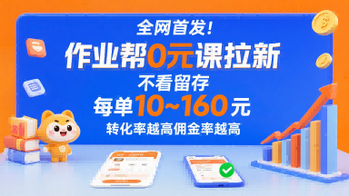 全网首发！作业帮0元课拉新，不存在留存，每单最低10米，转化率越高佣金率越高-千帆网赚