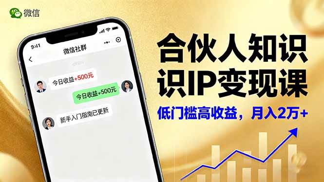（16325期）合伙人知识IP变现课，微信生态,内容创作与爆款打造,全网引流，新手月入2w+-千帆网赚